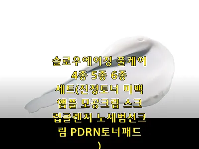 슬로우에이징 풀케어 6종 세트 사용후 관련 이미지