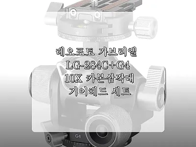 레오포토 가브리엘 LG-284C+G4 관련 이미지
